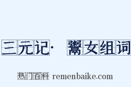 三元记·鬻女组词是什么意思的图片